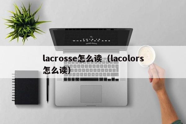 lacrosse怎么读（lacolors怎么读）