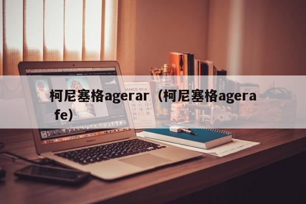 柯尼塞格agerar（柯尼塞格agera fe）