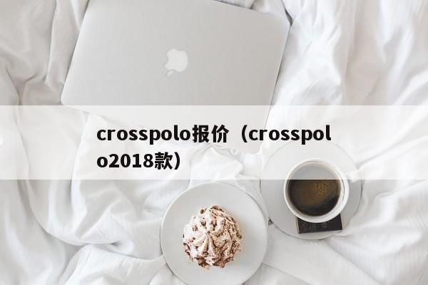 crosspolo报价（crosspolo2018款）