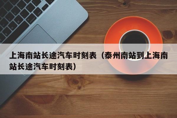 上海南站长途汽车时刻表（泰州南站到上海南站长途汽车时刻表）