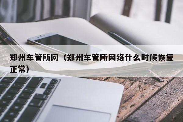 郑州车管所网（郑州车管所网络什么时候恢复正常）