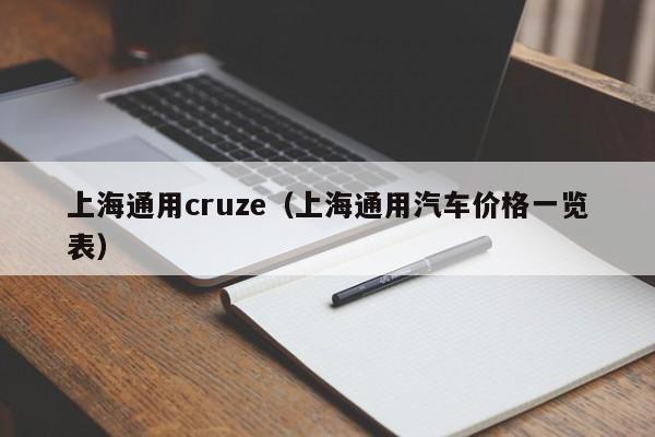 上海通用cruze（上海通用汽车价格一览表）