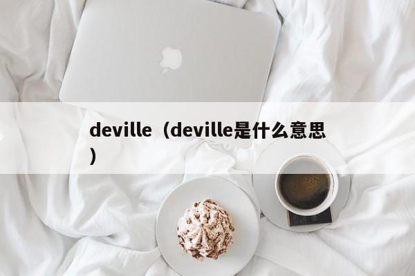 deville（deville是什么意思）