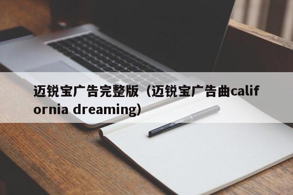 迈锐宝广告完整版（迈锐宝广告曲california dreaming）