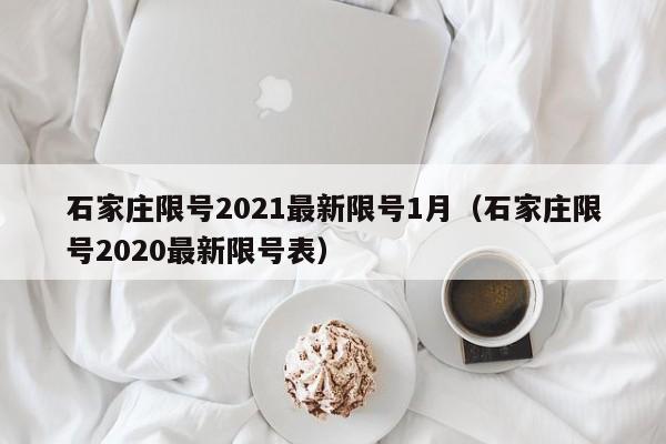 石家庄限号2021最新限号1月（石家庄限号2020最新限号表）