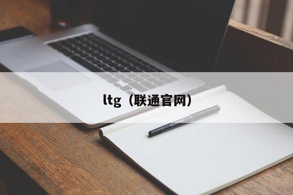 ltg（联通官网）