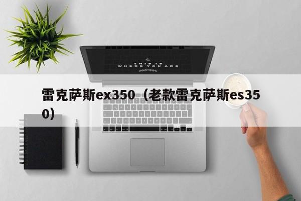 雷克萨斯ex350（老款雷克萨斯es350）