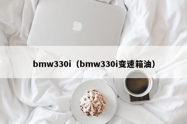 bmw330i（bmw330i变速箱油）