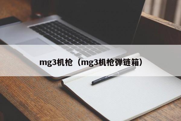 mg3机枪（mg3机枪弹链箱）