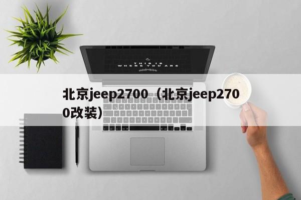 北京jeep2700（北京jeep2700改装）