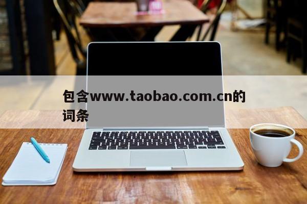 包含www.taobao.com.cn的词条