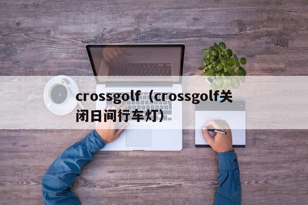 crossgolf（crossgolf关闭日间行车灯）