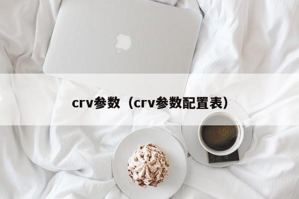 crv参数（crv参数配置表）