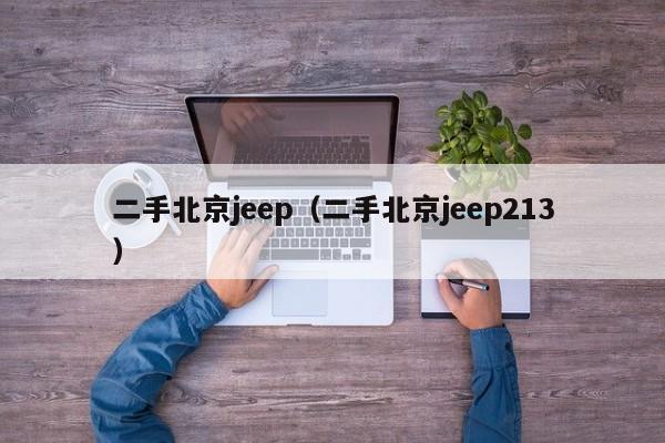 二手北京jeep（二手北京jeep213）