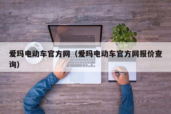 爱玛电动车官方网（爱玛电动车官方网报价查询）