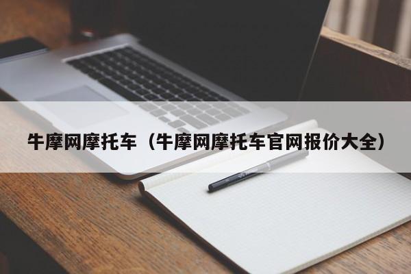 牛摩网摩托车（牛摩网摩托车官网报价大全）