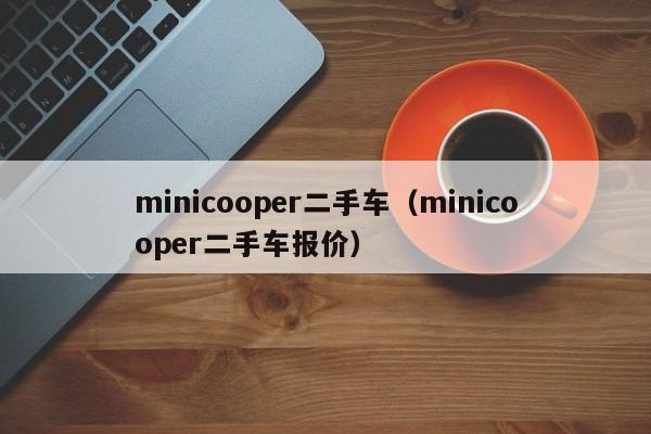 minicooper二手车（minicooper二手车报价）