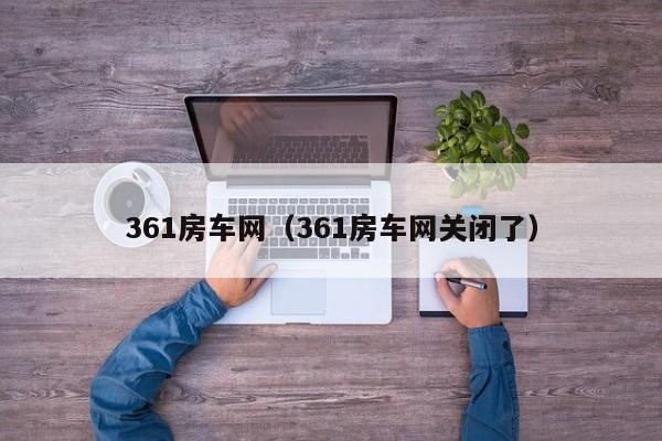 361房车网（361房车网关闭了）