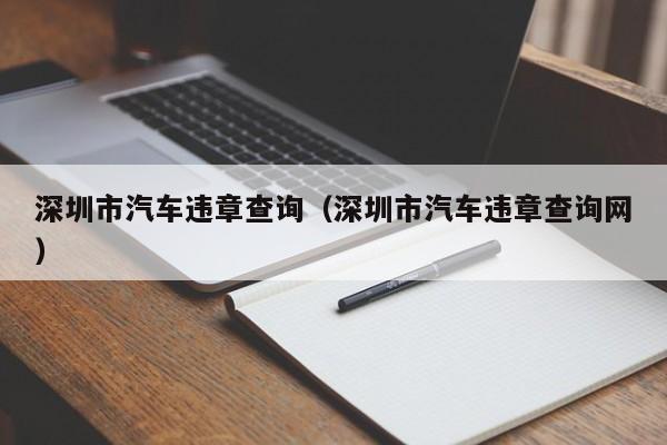 深圳市汽车违章查询（深圳市汽车违章查询网）