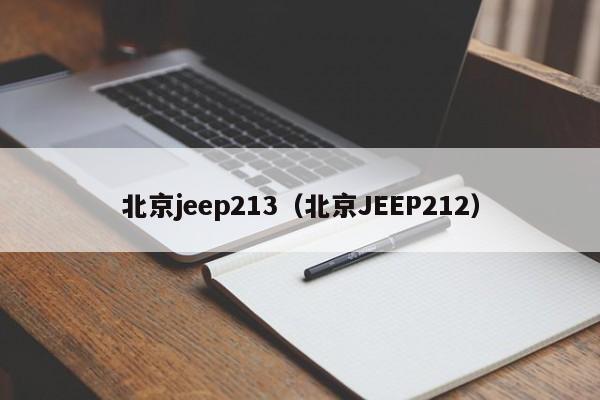 北京jeep213（北京JEEP212）