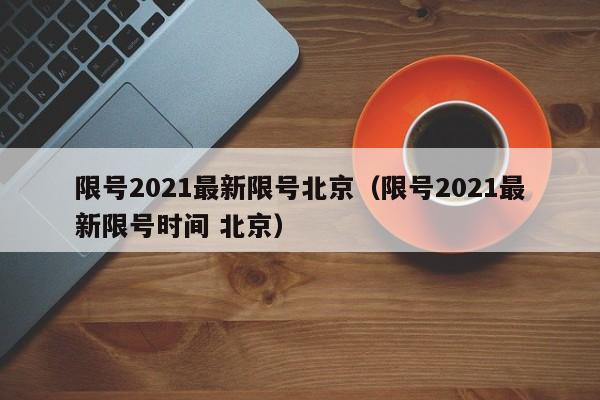 限号2021最新限号北京（限号2021最新限号时间 北京）