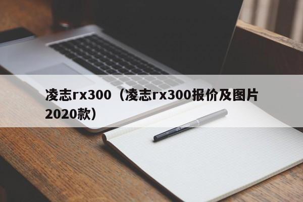 凌志rx300（凌志rx300报价及图片2020款）