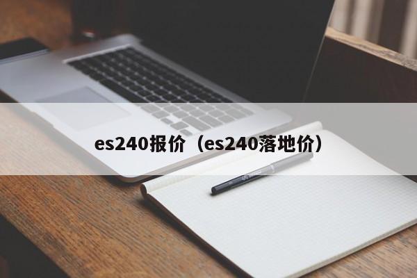 es240报价（es240落地价）