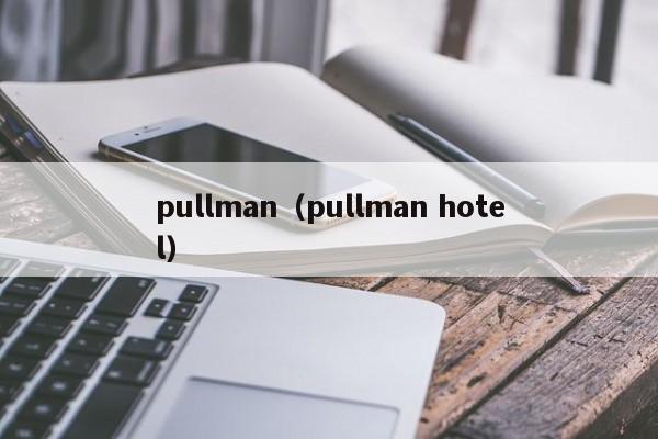 pullman（pullman hotel）