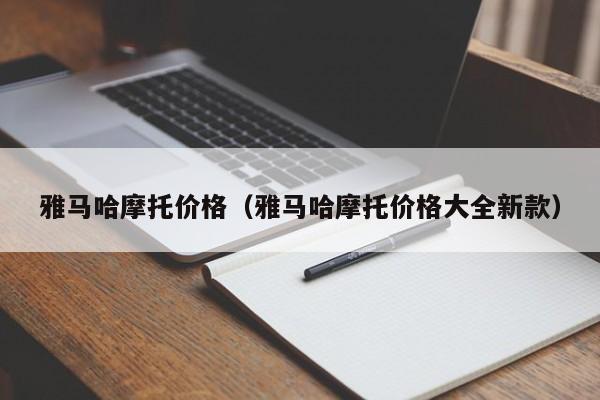 雅马哈摩托价格（雅马哈摩托价格大全新款）