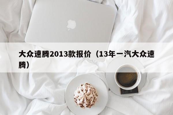 大众速腾2013款报价（13年一汽大众速腾）