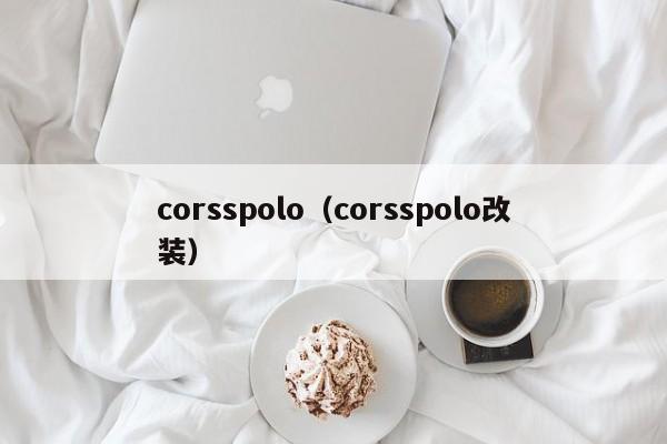 corsspolo（corsspolo改装）