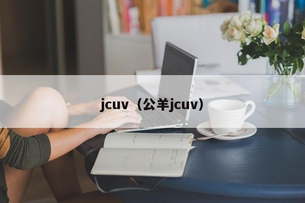 jcuv（公羊jcuv）