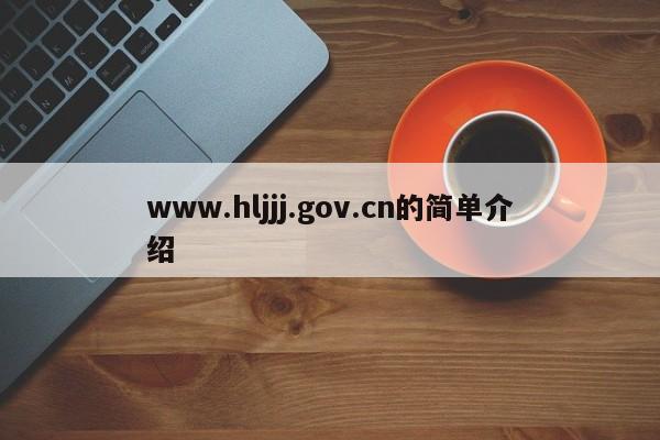 www.hljjj.gov.cn的简单介绍