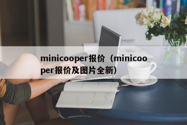 minicooper报价（minicooper报价及图片全新）