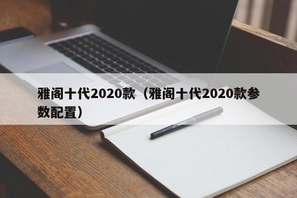 雅阁十代2020款（雅阁十代2020款参数配置）