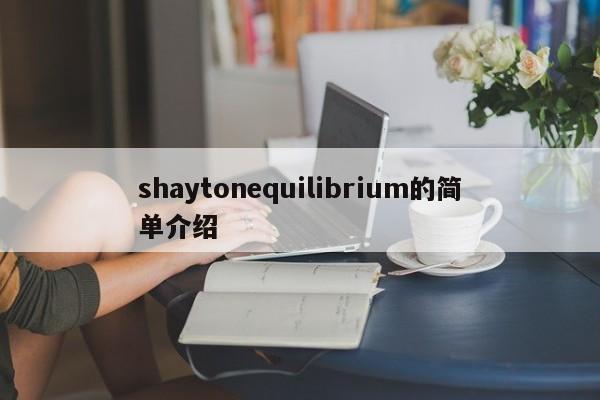 shaytonequilibrium的简单介绍