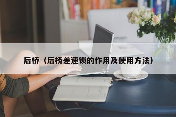 后桥（后桥差速锁的作用及使用方法）