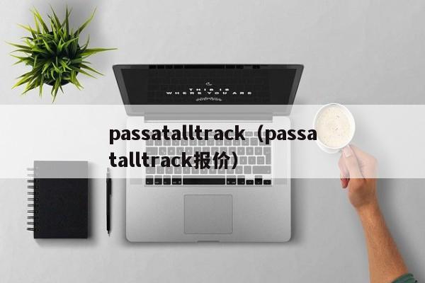 passatalltrack（passatalltrack报价）