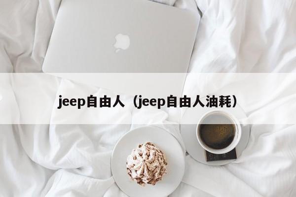 jeep自由人（jeep自由人油耗）