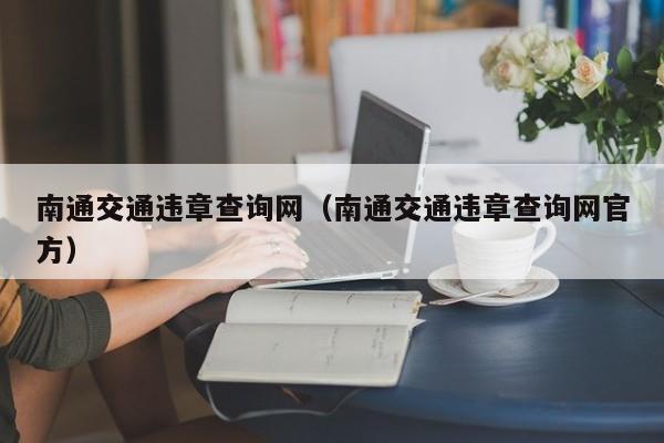 南通交通违章查询网（南通交通违章查询网官方）