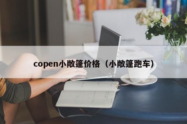 copen小敞篷价格（小敞篷跑车）