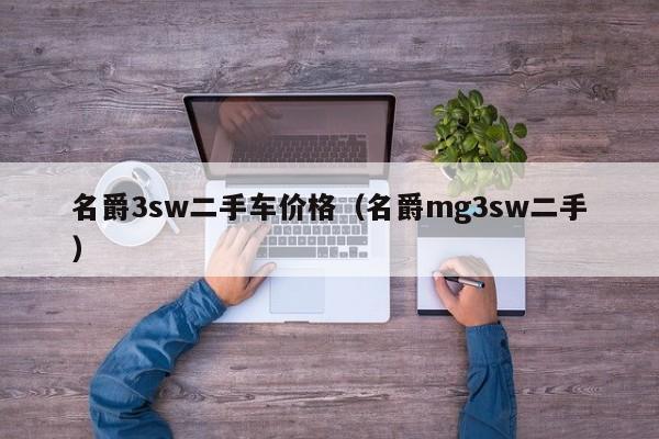 名爵3sw二手车价格（名爵mg3sw二手）