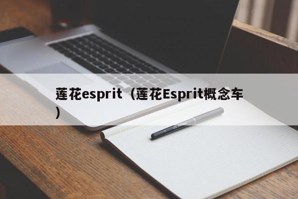 莲花esprit（莲花Esprit概念车）