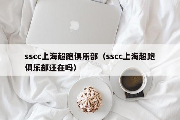 sscc上海超跑俱乐部（sscc上海超跑俱乐部还在吗）