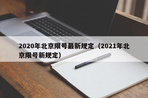 2020年北京限号最新规定（2021年北京限号新规定）