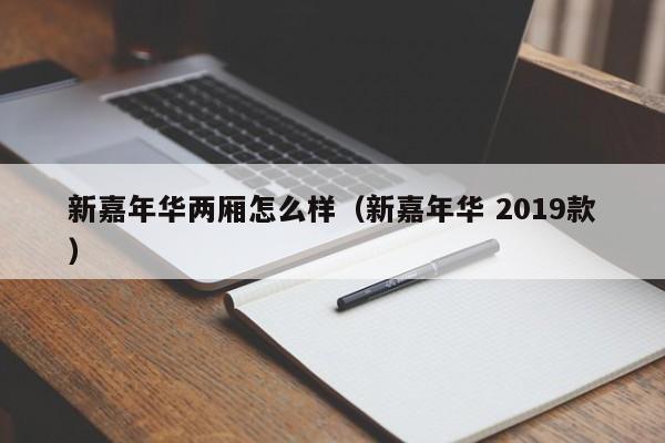 新嘉年华两厢怎么样（新嘉年华 2019款）