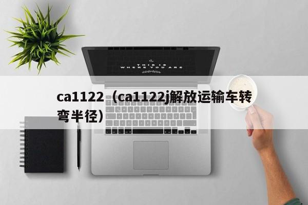 ca1122（ca1122j解放运输车转弯半径）