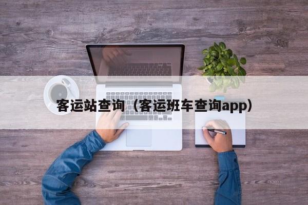 客运站查询（客运班车查询app）