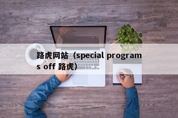 路虎网站（special programs off 路虎）