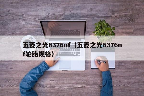 五菱之光6376nf（五菱之光6376nf轮胎规格）